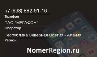 Кто звонил с 9388829116 - регион и оператор